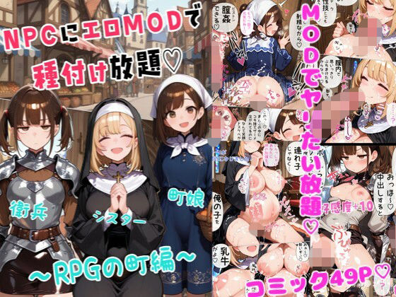 【どちゃエロ】NPCにエロMODで種付け放題〜RPGの町編〜｜d_720609