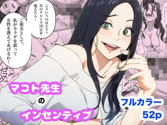 【どちゃエロ】マコト先生のインセンティブ｜d_720946