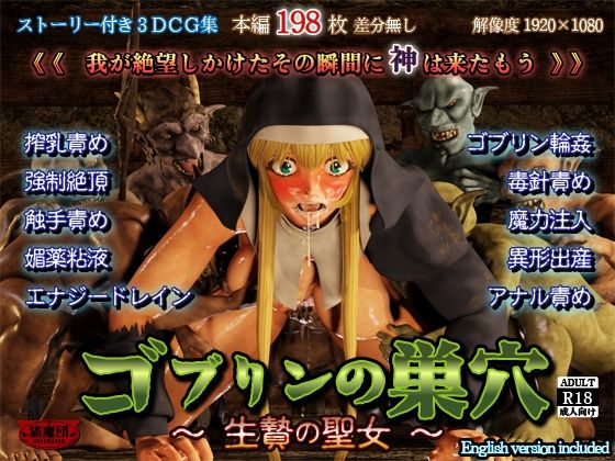 【どちゃエロ】ゴブリンの巣穴 -生贄の聖女-｜d_720975