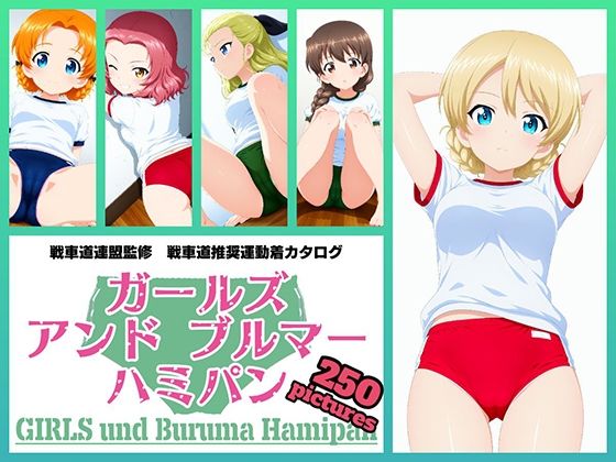 【どちゃエロ】Girls und Buruma Hamipan 聖グロリアーナ編｜d_721281