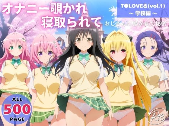 【どちゃエロ】オナニー覗かれ、寝取られて T●LOVEる（vol.1） 〜 学校編 〜 おじさんに暴かれた秘密｜d_721381
