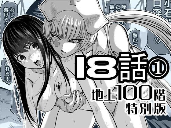 【どちゃエロ】『地上100階』特別版 18話-1｜d_721887