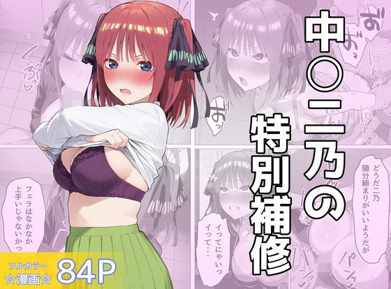 【どちゃエロ】中〇二乃の特別補習｜d_722114