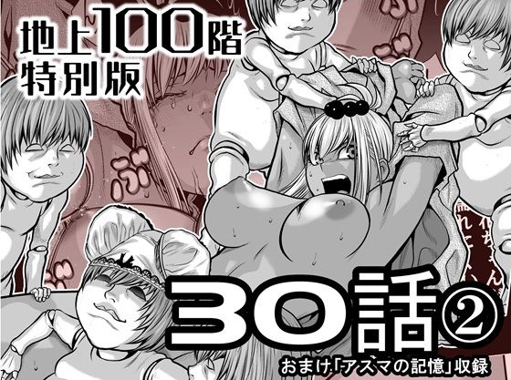 【どちゃエロ】『地上100階』特別版 30話-2｜d_722218