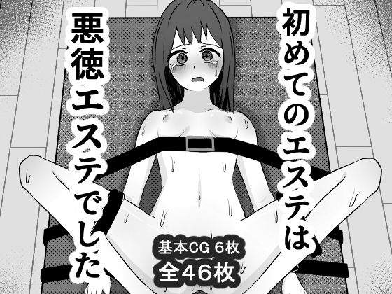 【どちゃエロ】初めてのエステは悪徳エステでした。｜d_722656