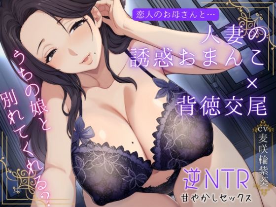 【どちゃエロ】恋人のお母さんと…人妻の誘惑おまんこ×背徳交尾「うちの娘と別れてくれる？」｜d_723072