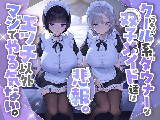 【どちゃエロ】『悲報。うちのクール系ダウナーな双子メイド達はエッチ以外マジでやる気ない。』｜d_723074