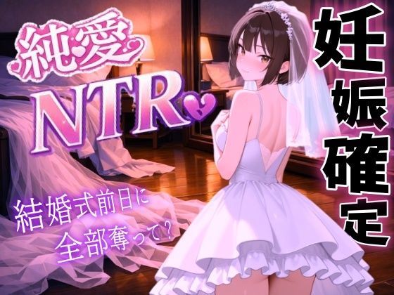 【どちゃエロ】【純愛NTR】清楚系ボーイッシュ先輩を寝取り孕ませ妊娠確定セックス〜婚約者の私を、結婚式前日に全部奪って…