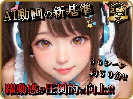 【どちゃエロ】【AI動画】アイドル（志望）女子とSEX【音声付】【お得なボリューム増加版】｜d_723725