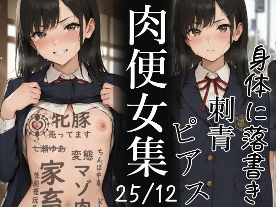 【どちゃエロ】肉便器にされた少女集-2025年12月-｜d_724387