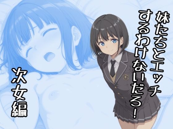 【どちゃエロ】妹たちとエッチするわけないだろ！ 次女編｜d_724510