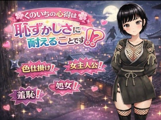 【どちゃエロ】くのいちの心得は恥ずかしさに耐えることです！？｜d_724686