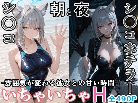 【どちゃエロ】シ〇コとシ○コ＊テラー -朝と夜、雰囲気が変わる彼女との甘い時間-｜d_725060