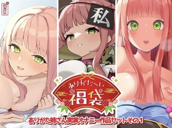 【どちゃエロ】【本編総再生時間約12時間13分】ありがた〜い福袋_ありがた姉さん実演オナニー作品セットその1【ありがた屋作品詰め合わせ】｜d_725519