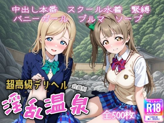 【どちゃエロ】超高級デリヘル淫乱温泉 ラブラ〇ブ編 No3｜d_725752