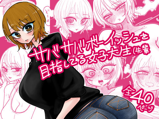 【どちゃエロ】サバサバボーイッシュを目指してる女子大生（先輩｜d_725922