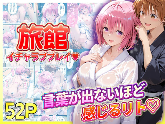 【どちゃエロ】旅館でイチャラブプレイ！モモのテクニックに声が出ないほど感じるリトさん｜d_725988