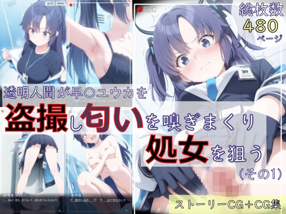 【どちゃエロ】【ブルアカ盗撮シリーズ:総枚数500枚】透明人間が早〇ユウカを盗撮し匂いを嗅ぎまくり処女を狙う（その1）｜d_726137