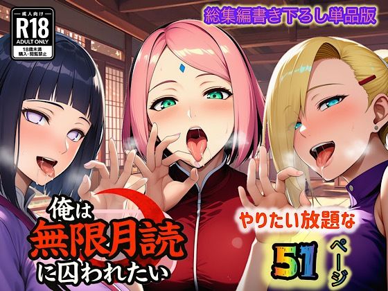 【どちゃエロ】俺は無限月読に囚われたい。最終話単品版｜d_726782