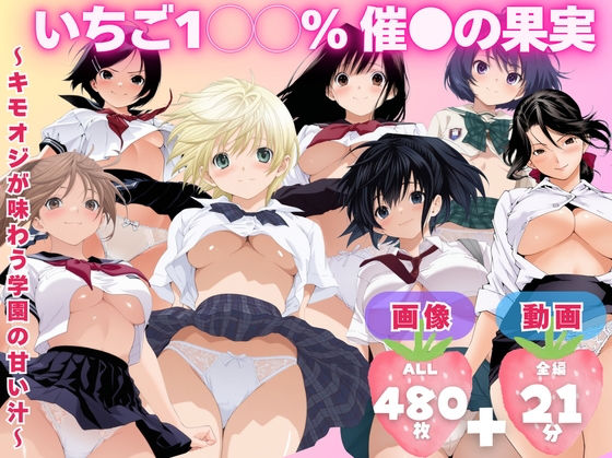 【どちゃエロ】【寝取られ】いちご1◯◯％ 催●の果実 〜キモオジが味わう学園の甘い汁〜｜d_727340