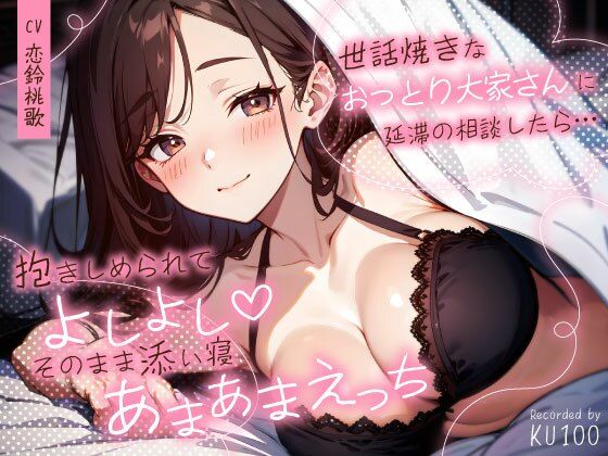 【どちゃエロ】世話焼きなおっとり大家さんに延滞の相談したら…抱きしめられてよしよし（はーと）そのまま添い寝あまあまえっち｜d_727512