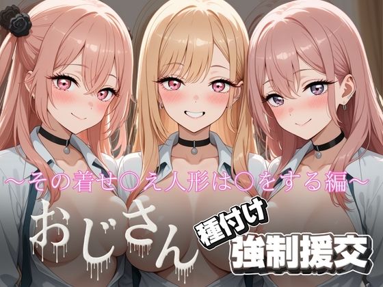 【どちゃエロ】オジサンと種付け強〇援交〜その着せ〇え人形は〇をする編〜｜d_727538