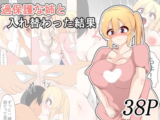 【どちゃエロ】過保護な姉と入れ替わった結果｜d_727541