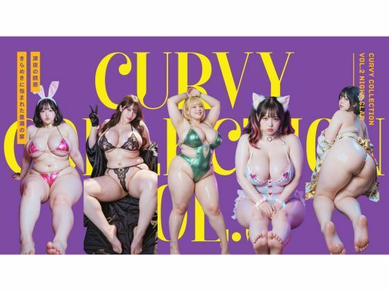 【どちゃエロ】Curvy Collection vol.2 Night Club｜d_727681