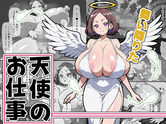 【どちゃエロ】舞い降りた天使のお仕事@新人天使「トレイラ」｜d_727689