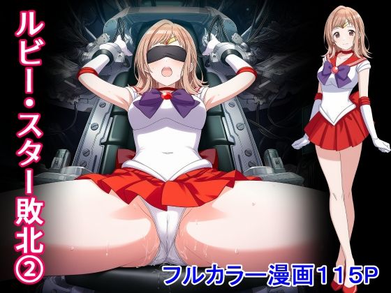 【どちゃエロ】ルビー・スター敗北2｜d_727691