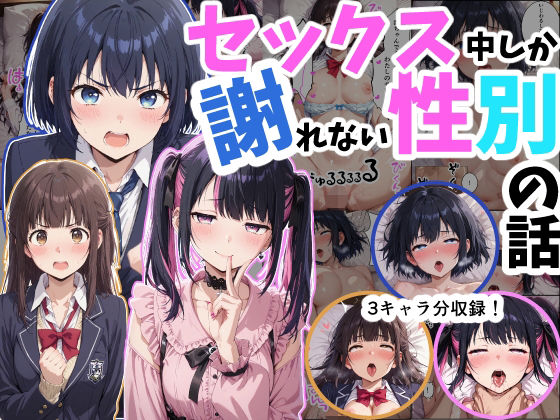 【どちゃエロ】セックス中しか謝れない性別の話｜d_727815