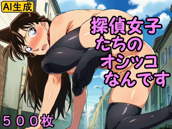 【どちゃエロ】探偵女子たちのオシッコなんです｜d_727865