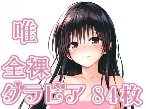 【どちゃエロ】008_唯_グラビア｜d_727964
