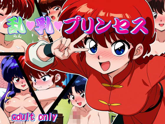 【どちゃエロ】乱・乳・プリンセス｜d_727992