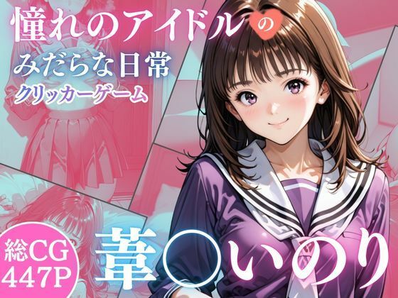 【どちゃエロ】憧れのアイドル葦○いおりのみだらな日常｜d_728115