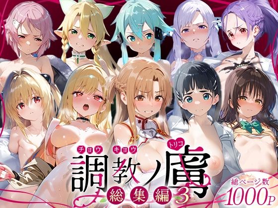【どちゃエロ】調教ノ虜 総集編3｜d_728136