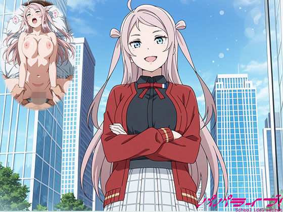 【どちゃエロ】パパライブ！スクールアイドルパパ活日記〜鍾〇珠編〜｜d_728197