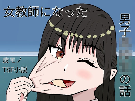【どちゃエロ】女教師になった男子○校生の話｜d_728452
