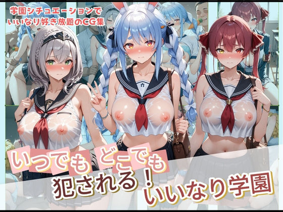 【どちゃエロ】いつでもどこでも犯●れる！？いいなり学園 ホ〇ライブ 2｜d_728852