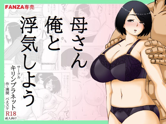【どちゃエロ】母さん俺と浮気しよう｜d_729084