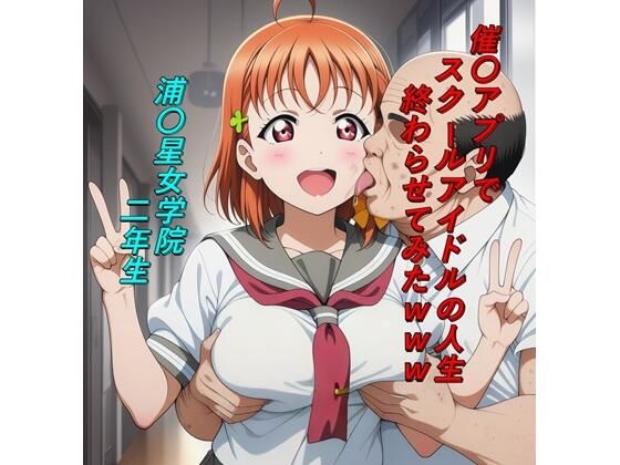 【どちゃエロ】催〇アプリでスクールアイドルの人生終わらせてみたwww｜d_729447