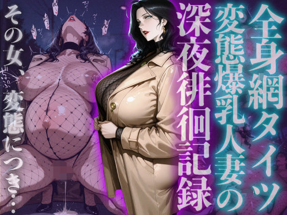 【どちゃエロ】全身網タイツ変態爆乳人妻の深夜徘徊記録｜d_729567