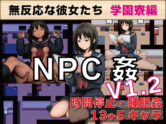 【どちゃエロ】NPC姦 無反応な彼女たち 学園寮編｜d_729666