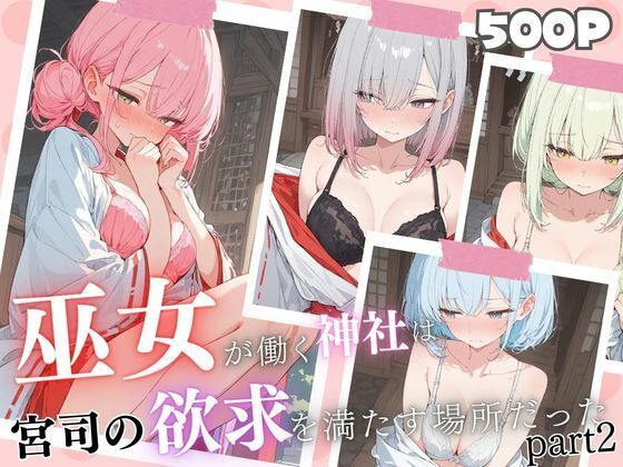 【どちゃエロ】巫女が働く神社は変態神主の欲求を満たすために作られた神社だった｜d_729710