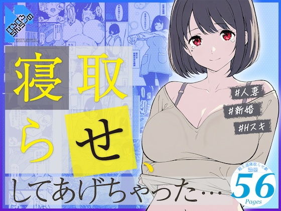 【どちゃエロ】寝取らせ、してあげちゃった…｜d_730075