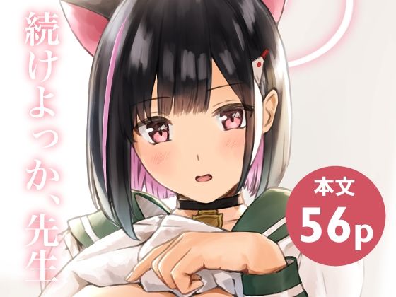 【どちゃエロ】続けよっか、先生｜d_730412