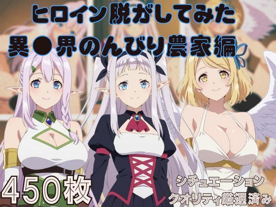 【どちゃエロ】『異●界のんびり農家』ヒロイン脱がしてみた スマホでも見やすい縦型 ムキムキ色黒モブがヤリたい放題 シチュエーション＆クオリティ厳選済み450枚！｜d_730445