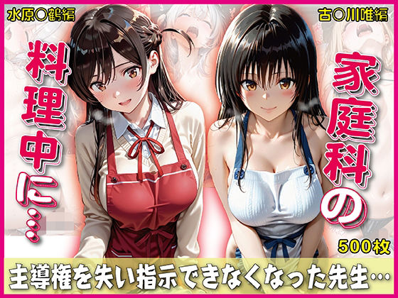 【どちゃエロ】家庭科料理中に指示できなくなった先生【豪華CG500枚収録】｜d_730458