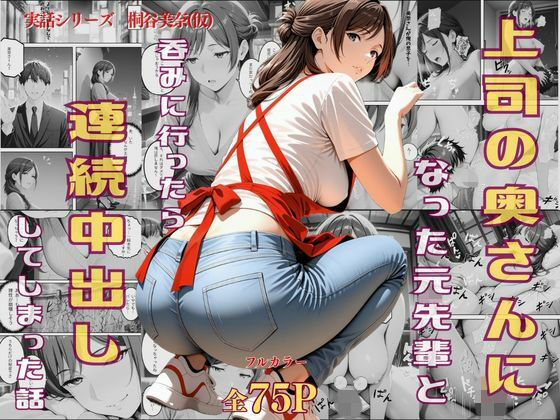 【どちゃエロ】上司の奥さんになった元先輩と呑みに行ったら連続中出ししてしまった話｜d_730777