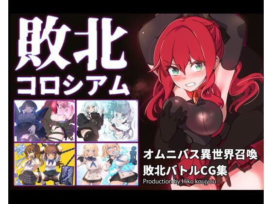 【どちゃエロ】敗北コロシアム｜d_731007